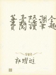 华青陆渊全文免费阅读笔趣阁