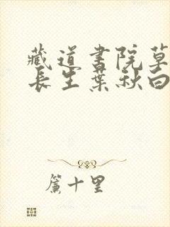 藏道书院草堂陆长生叶秋白