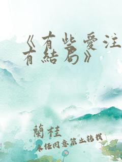 《有些爱注定没有结局》