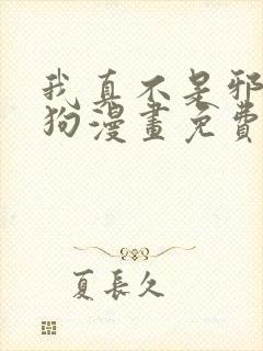 我真不是邪神走狗漫画免费观看