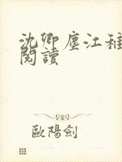 沈卿尘江稚免费阅读
