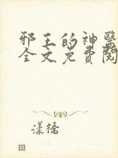 邪王的神医宠妃全文免费阅读