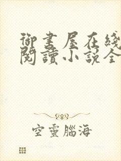 御书屋在线自由阅读小说全文免费