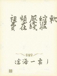 视频压缩软件免费在线版