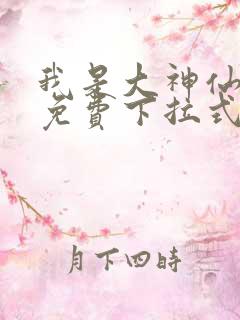 我是大神仙漫画免费下拉式六漫画 我是大神仙漫画免费下拉式六漫画