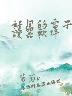 好用的电子书阅读器软件