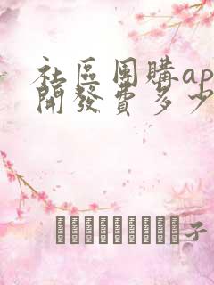 社区团购app开发费多少