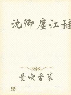 沈卿尘江稚