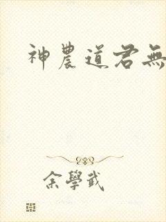 神农道君无弹窗