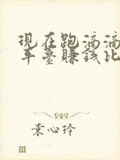 现在跑滴滴哪个平台赚钱比较多