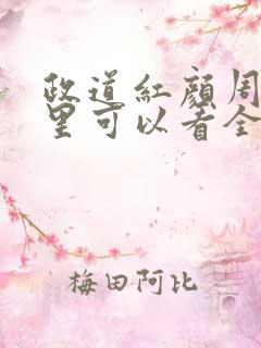 政道红颜周平哪里可以看全文