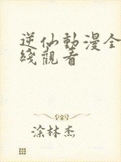 逆仙动漫全集在线观看