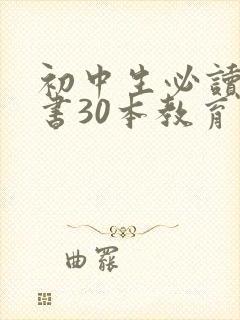 初中生必读课外书30本教育部推荐