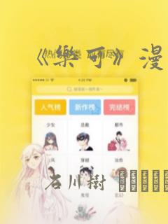 《乐可》漫画版：结局+番外