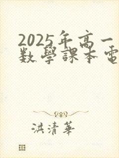 2025年高一数学课本电子版人教版