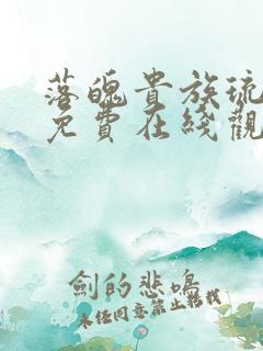 落魄贵族琉璃川免费在线观看