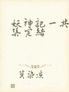 妖神记一共多少集完结