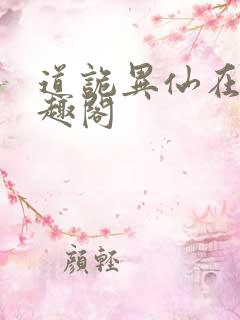 道诡异仙在线笔趣阁