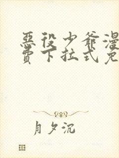 恶役少爷漫画免费下拉式免费阅读