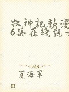 牧神记动漫第46集在线观看全集免费播放