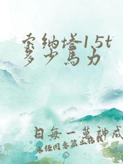 索纳塔1.5t多少马力