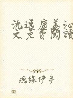 沈逸尘姜沁妍全文免费阅读笔趣阁