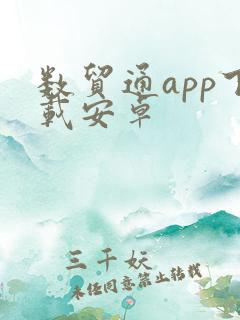 数贸通app下载安卓