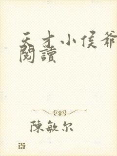 天才小侯爷免费阅读 天才小侯爷免费阅读