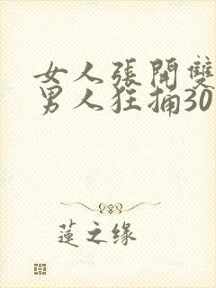 女人张开双腿让男人狂捅30分钟