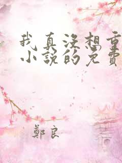 我真没想重生啊小说的免费阅读