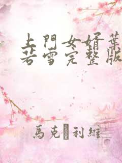 上门女婿叶凡唐若雪完整版