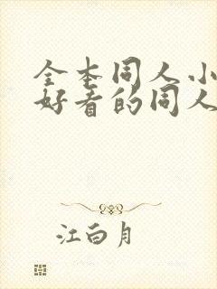 全本同人小说,好看的同人小说