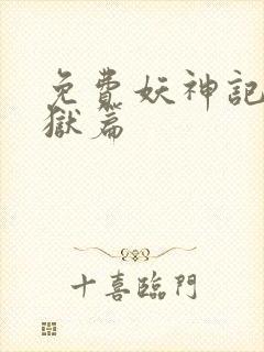 免费妖神记之黑狱篇