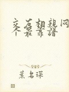 交友相亲网站哪个最靠谱