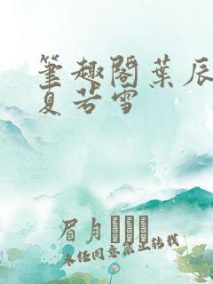 笔趣阁叶辰孙怡夏若雪