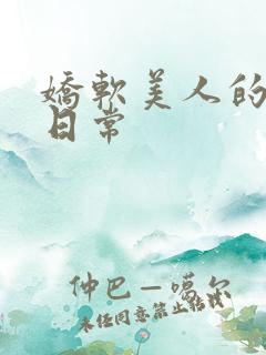 娇软美人的被灌日常