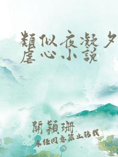 类似夜凝夕虐身虐心小说