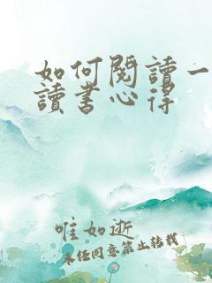 如何阅读一本书读书心得