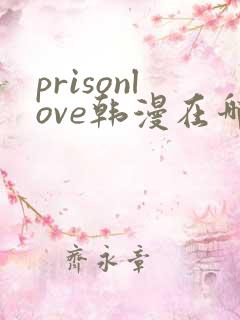 prisonlove韩漫在哪看