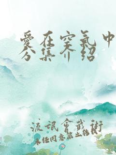 爱在空气中剧情分集介绍