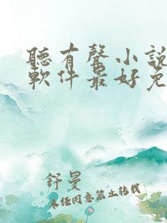 听有声小说哪个软件最好免费