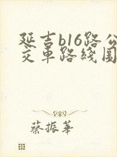 延吉b16路公交车路线图