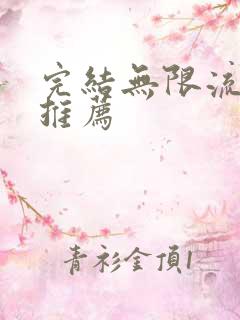 完结无限流小说推荐