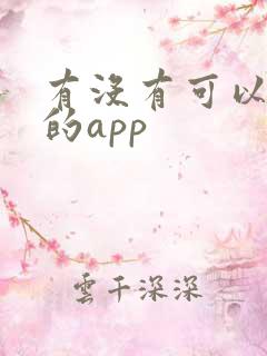 有没有可以听书的app