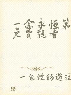 一念永恒第五季免费观看