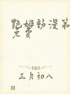 艳姆动漫第6集免费