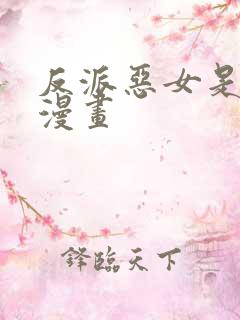 反派恶女是团宠漫画