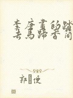 李唐画的踏花归去马蹄香简笔画