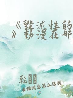 《毁灭性的诱惑》动漫在哪看