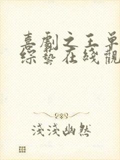喜剧之王单口季综艺在线观看